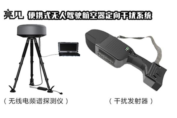 便攜式無人機定向干擾系統(tǒng)