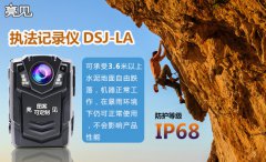 亮見(jiàn)高清工作記錄儀力助浙江杭州衛(wèi)衛(wèi)監(jiān)局建立高清執(zhí)法管理系統(tǒng)