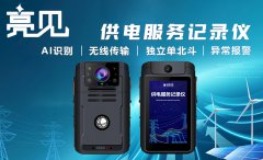 西藏拉薩法院檢察機關(guān)協(xié)商過程讓亮見電網(wǎng)工作記錄儀記錄