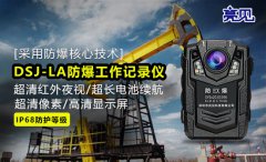 亮見防爆工作記錄儀還原現(xiàn)場過程保護江蘇南京執(zhí)勤人員安全